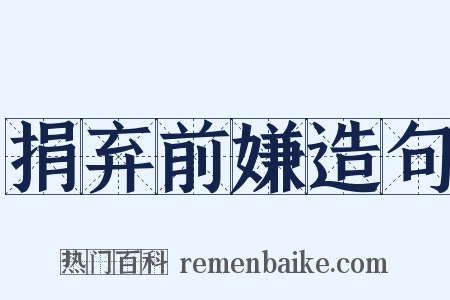 捐弃前嫌造句是什么意思的图片